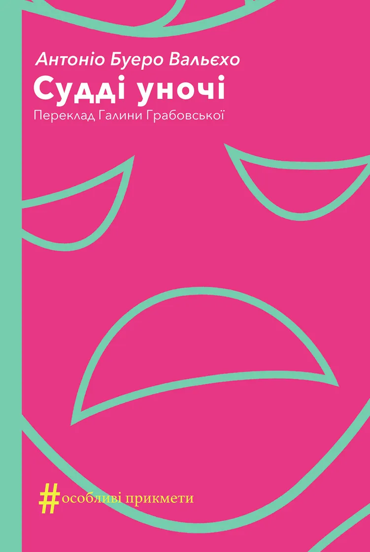 Судді уночі