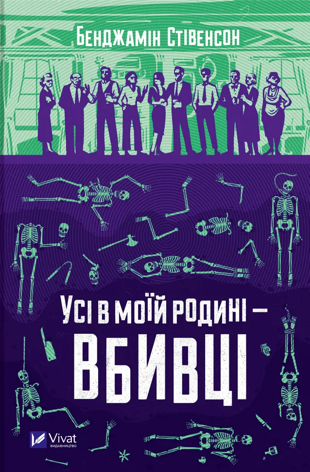 Усі в моїй родині - вбивці. Автор — Бенджамін Стівенсон