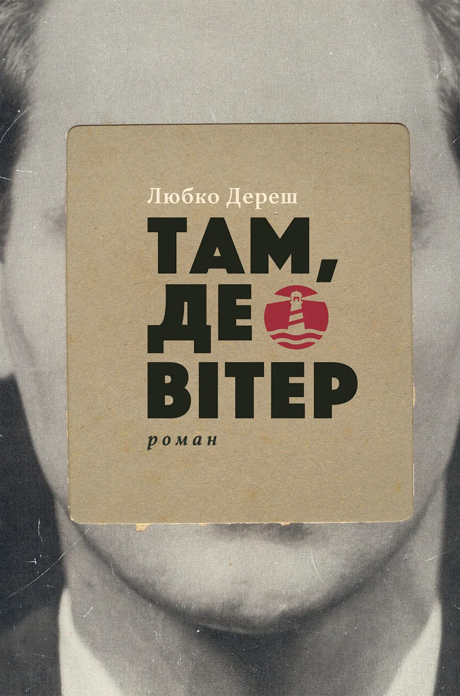 Там, де вітер. Автор — Любко Дереш. 