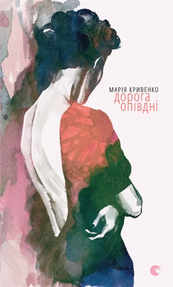 Дорога опівдні. Автор — Марія Кривенко. 