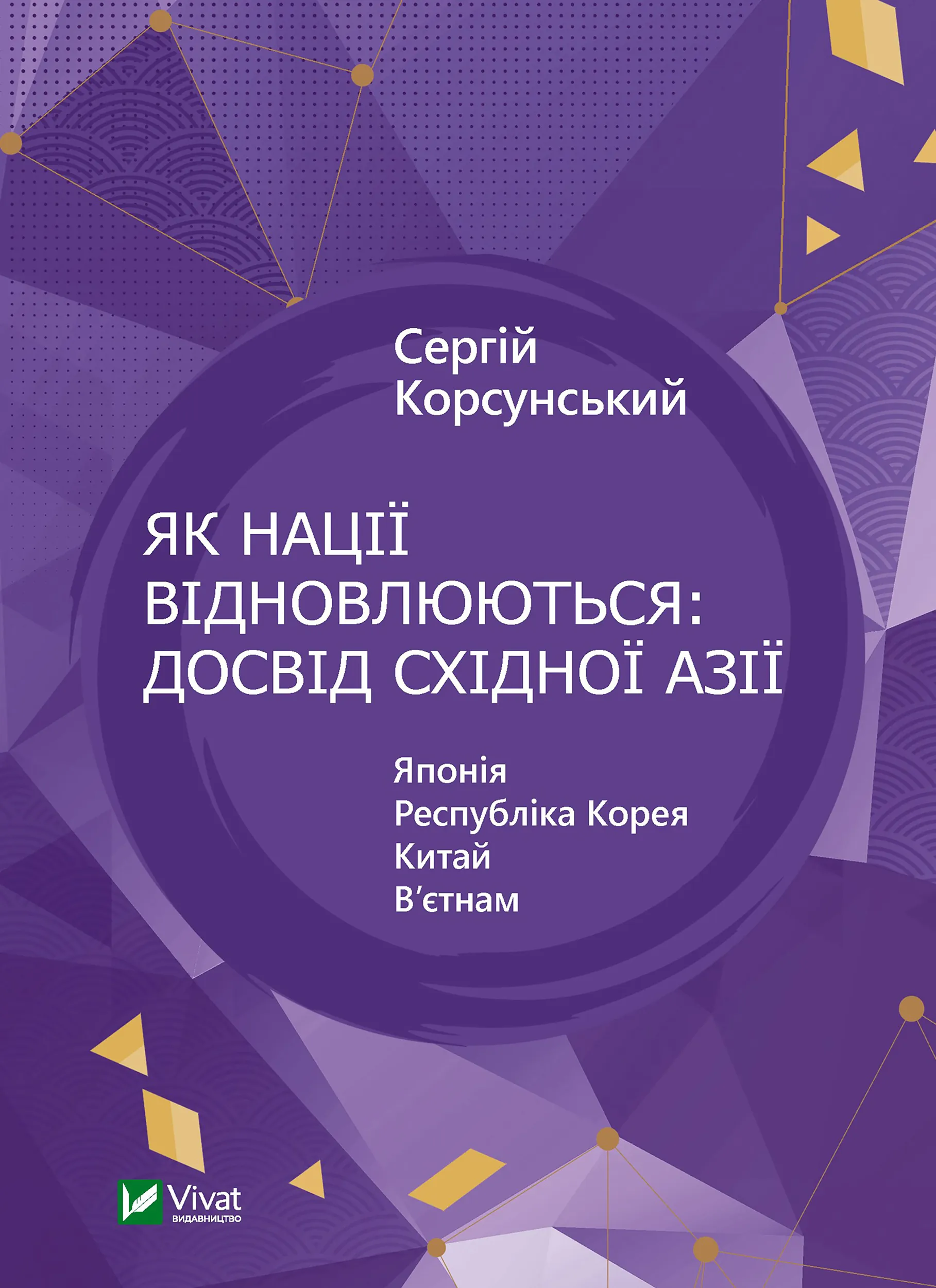 Як нації відновлюються: досвід Східної Азії. Автор — Сергій Корсунський. 
