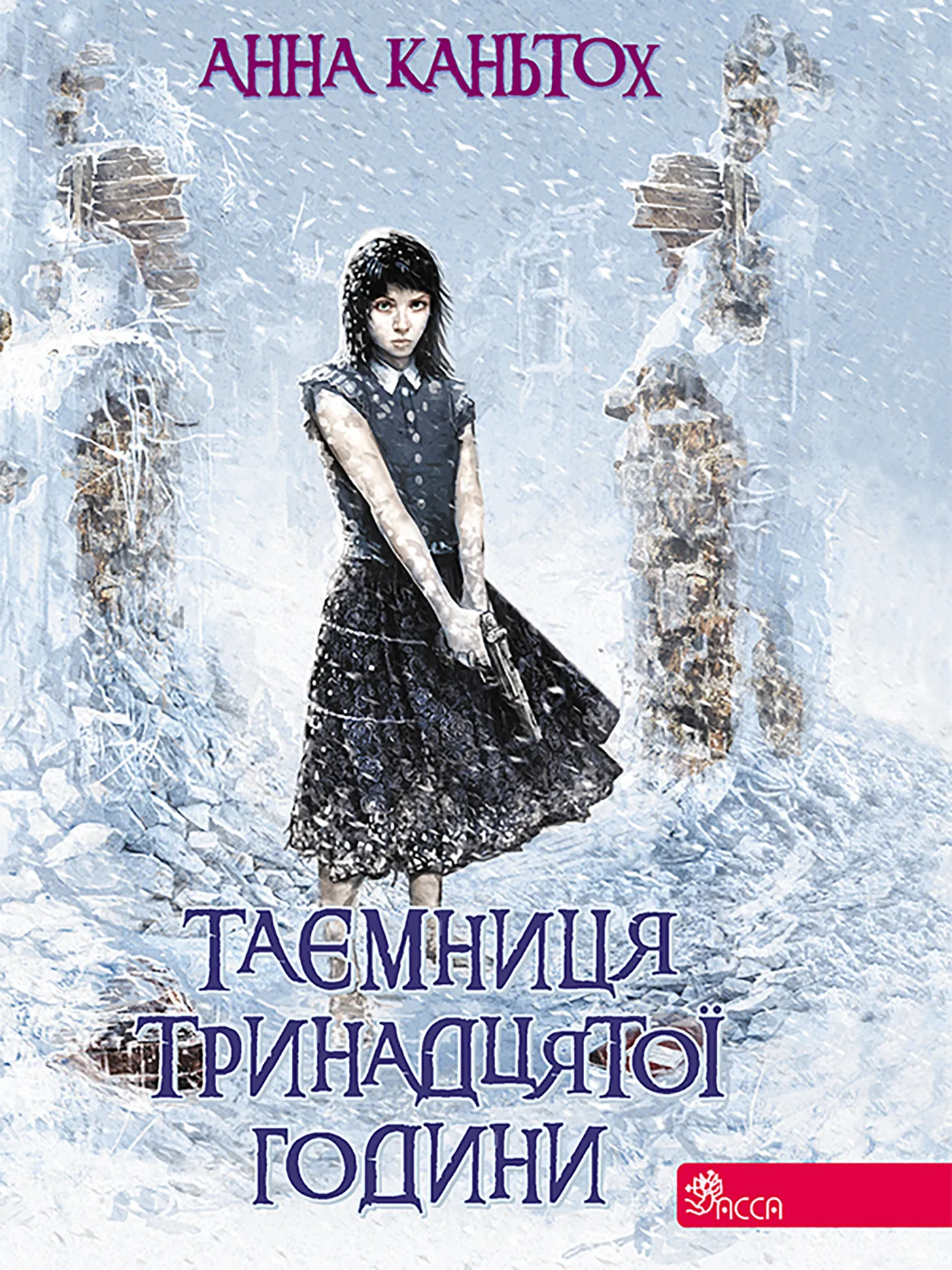 Таємниця тринадцятої години. Автор — Анна Кантьох. 