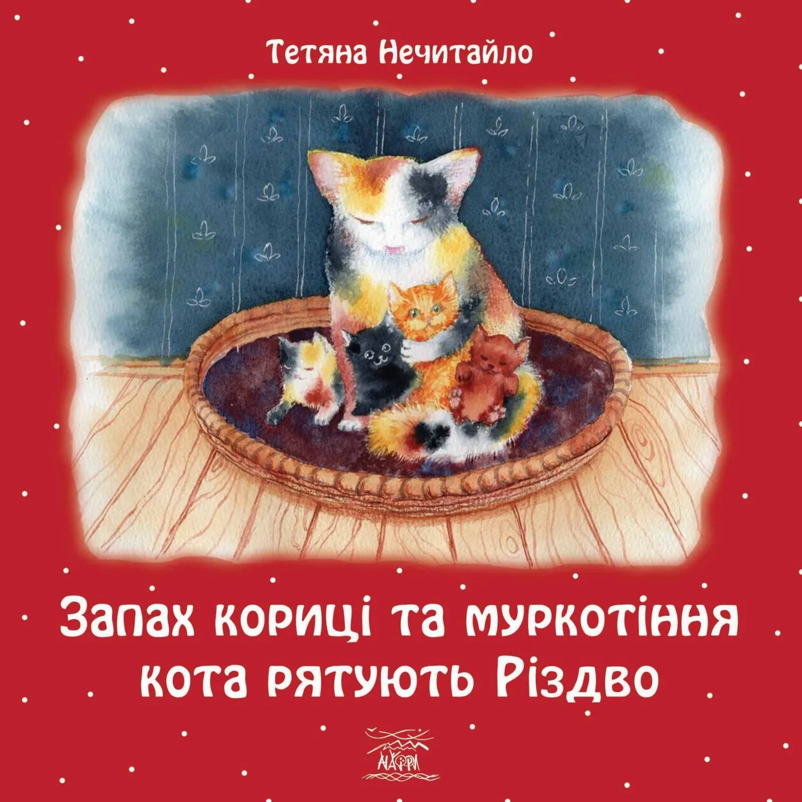 Запах кориці та муркотіння кота рятують Різдво