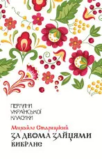 За двома зайцями. Вибране