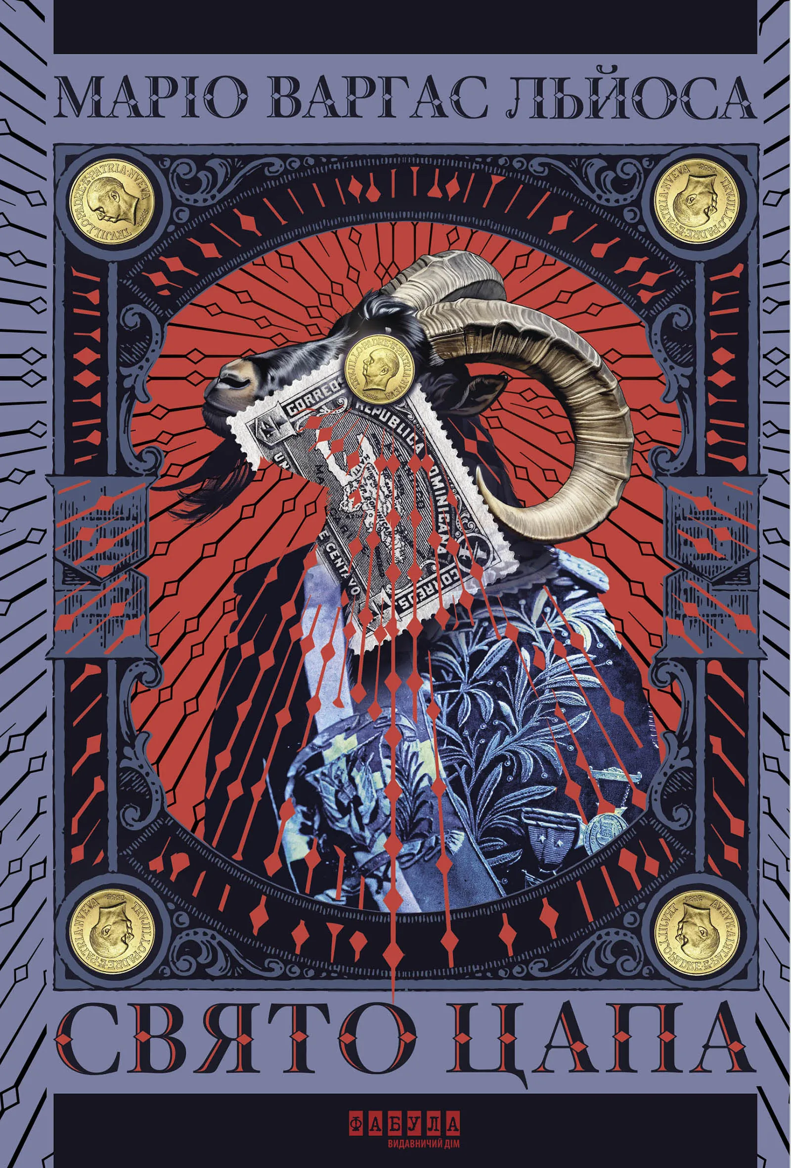 Свято Цапа. Fiesta de la Cabra. Автор — Маріо Варгас Льйоса. 