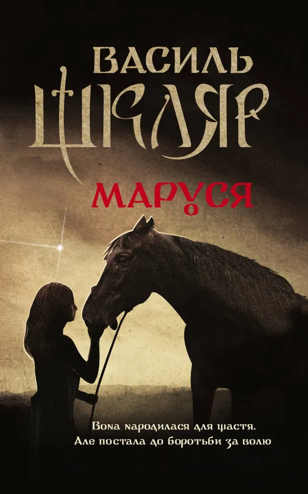 Маруся. Автор — Василь Шкляр