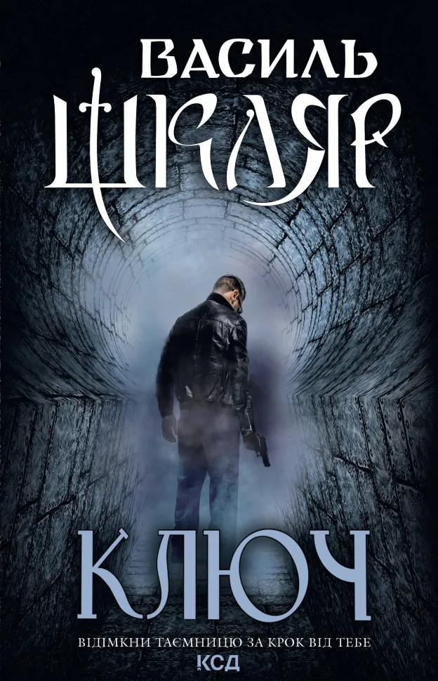 Ключ. Автор — Василь Шкляр