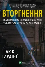 Вторгнення. За лаштунками кривавої війни Росії та боротьби України за виживання