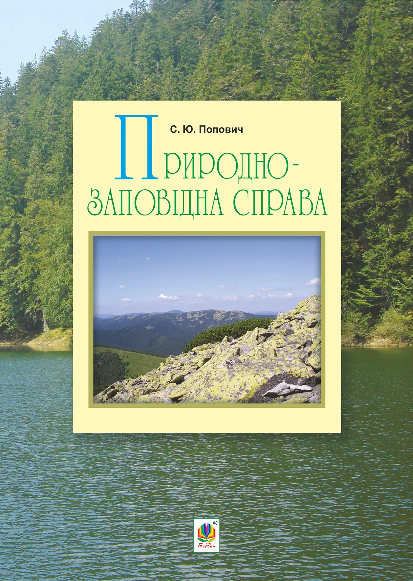 Природно-заповідна справа. Автор — Сергій Попович. 