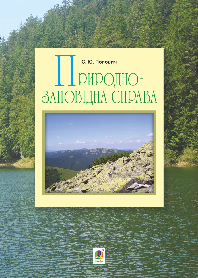 Природно-заповідна справа. Автор — Сергій Попович