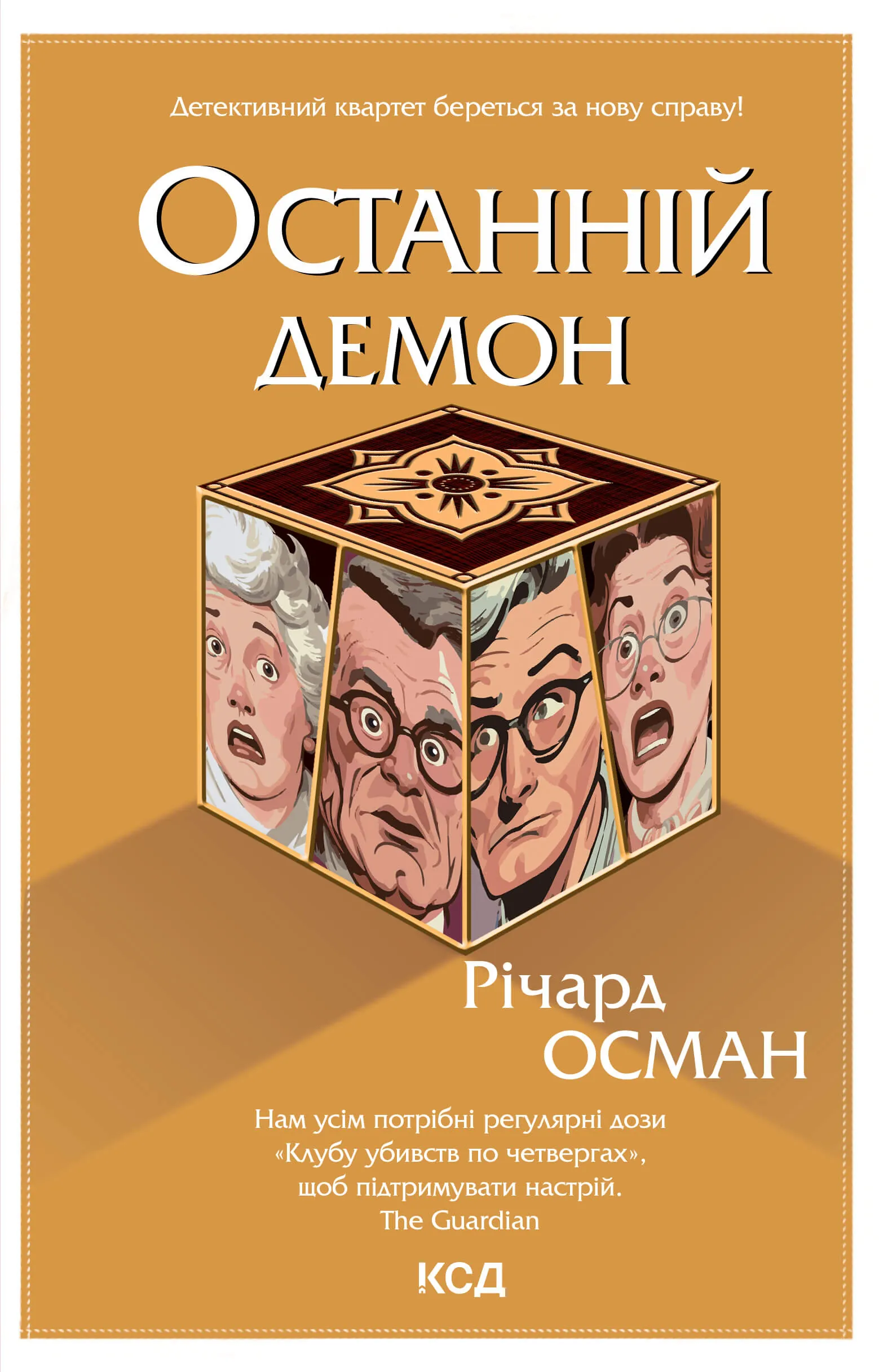 Останній демон. Книга 4. Автор — Річард Осман. 