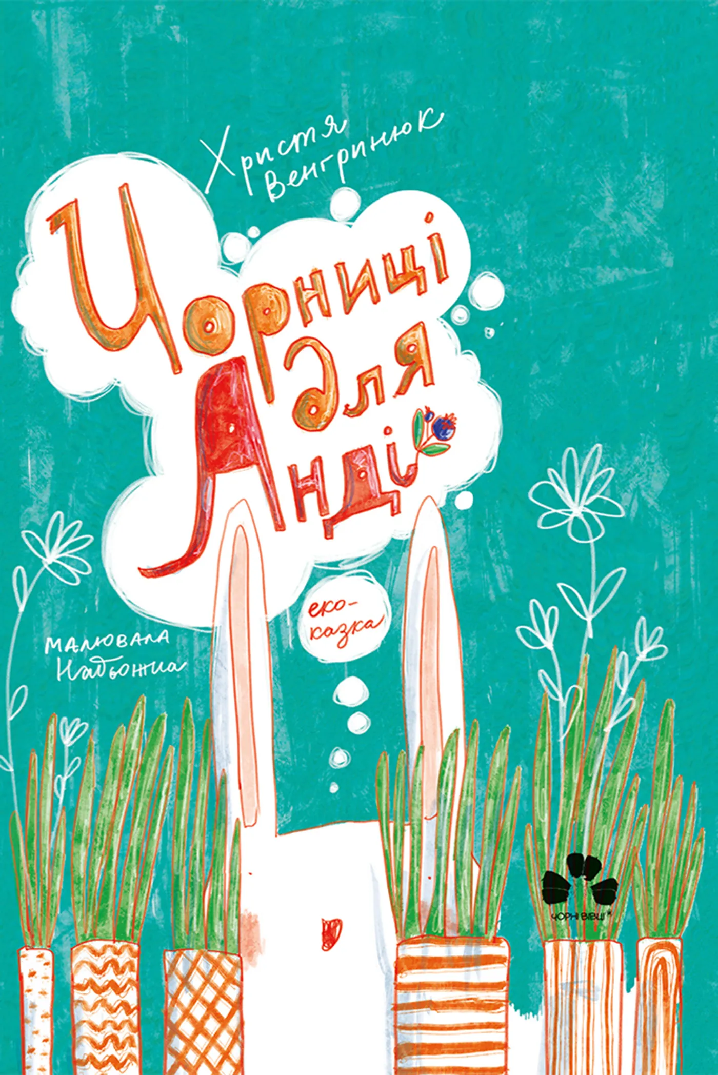 Чорниці для Анді