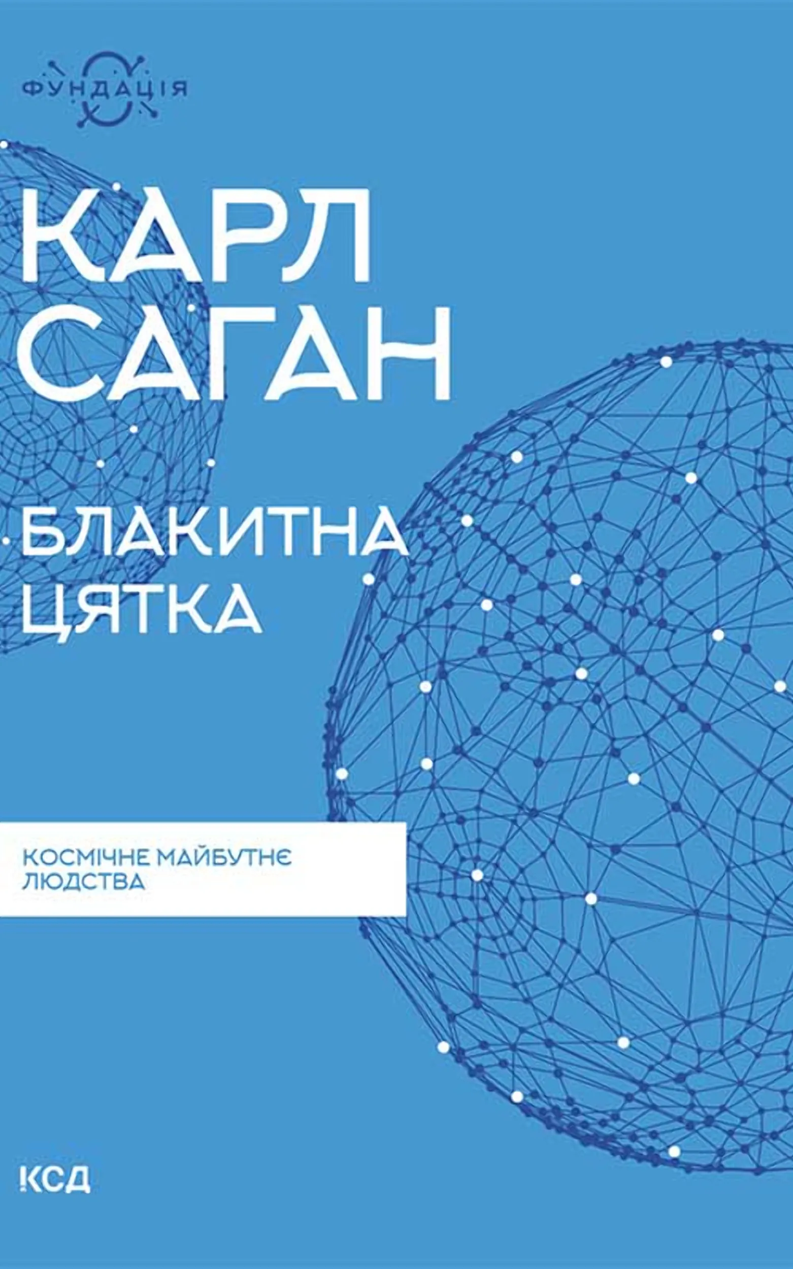 Блакитна цятка: космічне майбутнє людства. Автор — Карл Саган. 