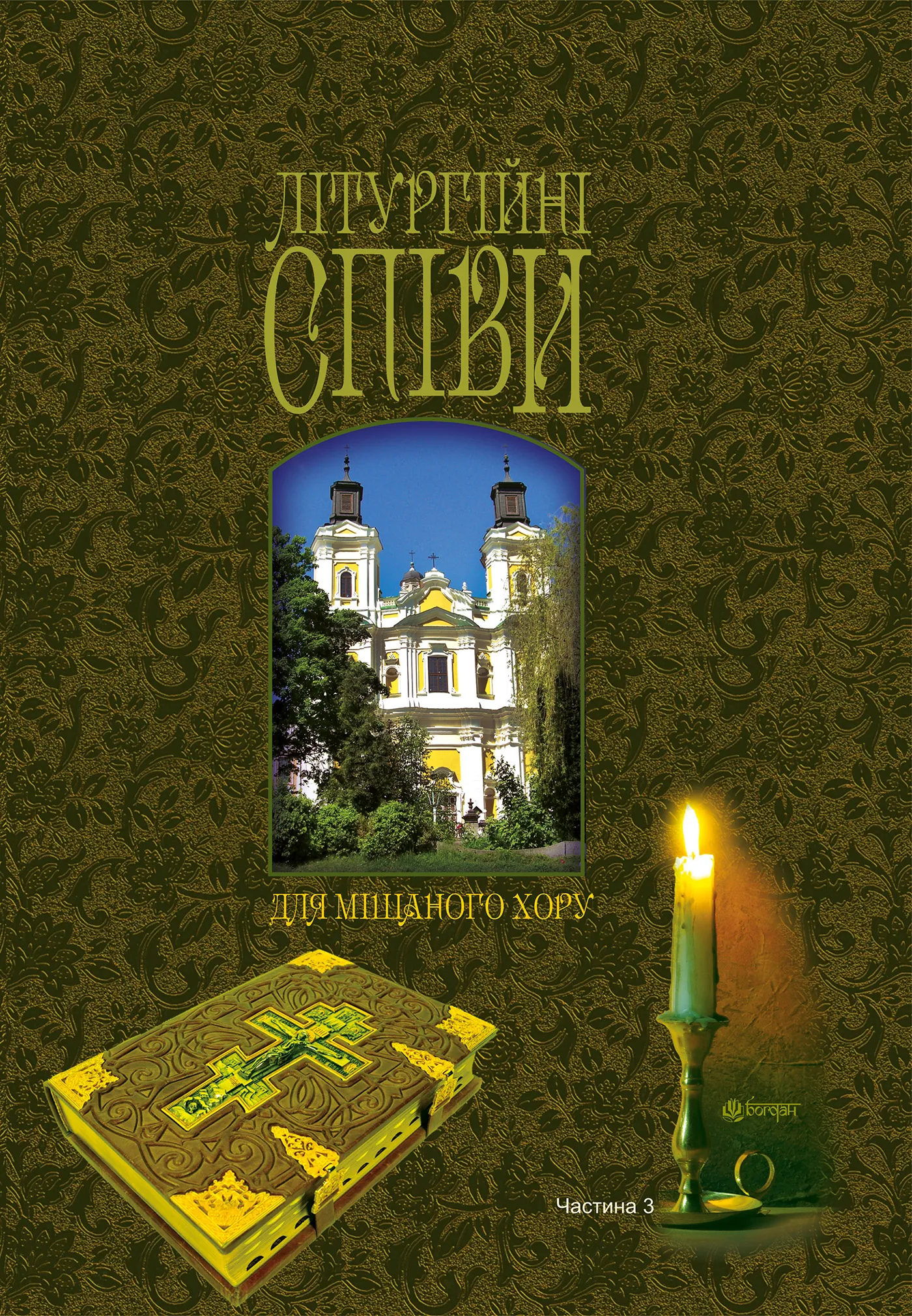 Літургійні співи для мішаного хору. Частина III