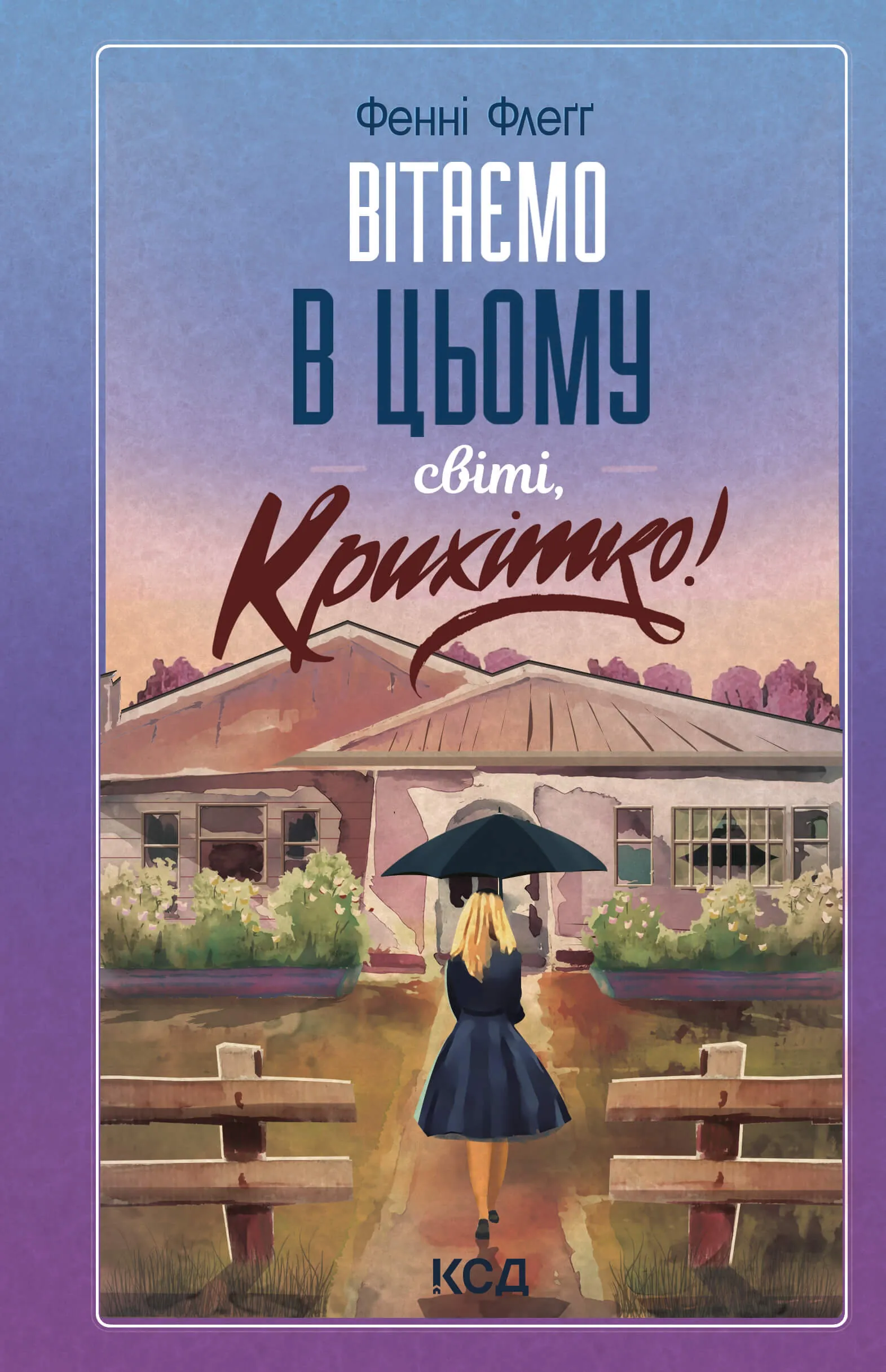 Вітаємо в цьому світі, Крихітко! Книга 1. Автор — Фенні Флеґґ. 