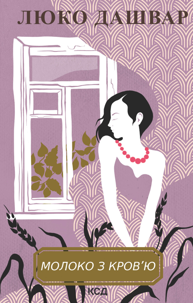 Молоко з кров’ю. Автор — Люко Дашвар