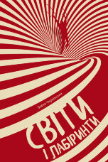 Світи і лабіринти