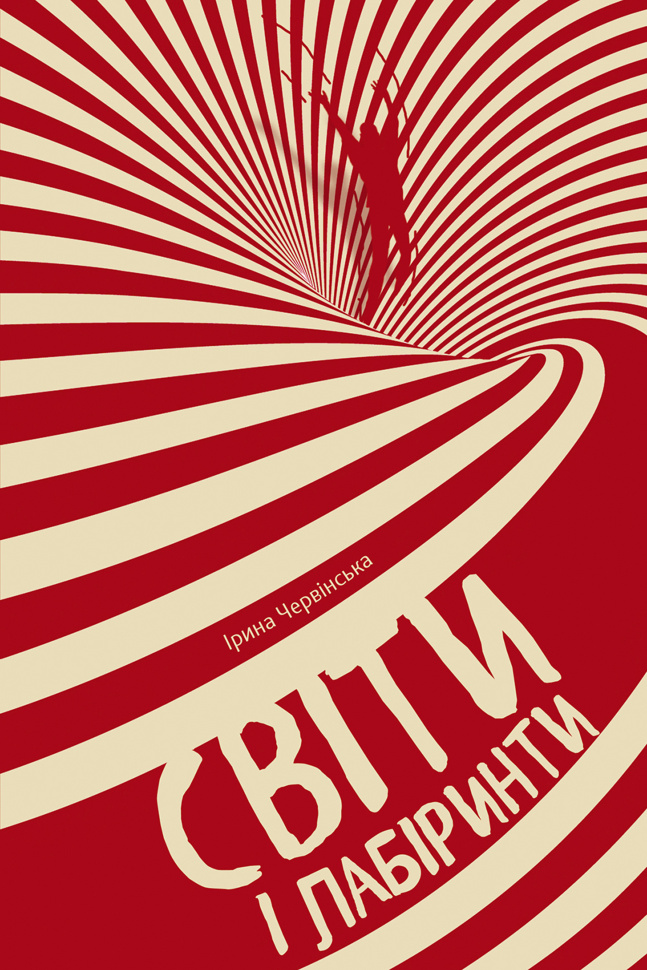 Світи і лабіринти. Автор — Ірина Червінська
