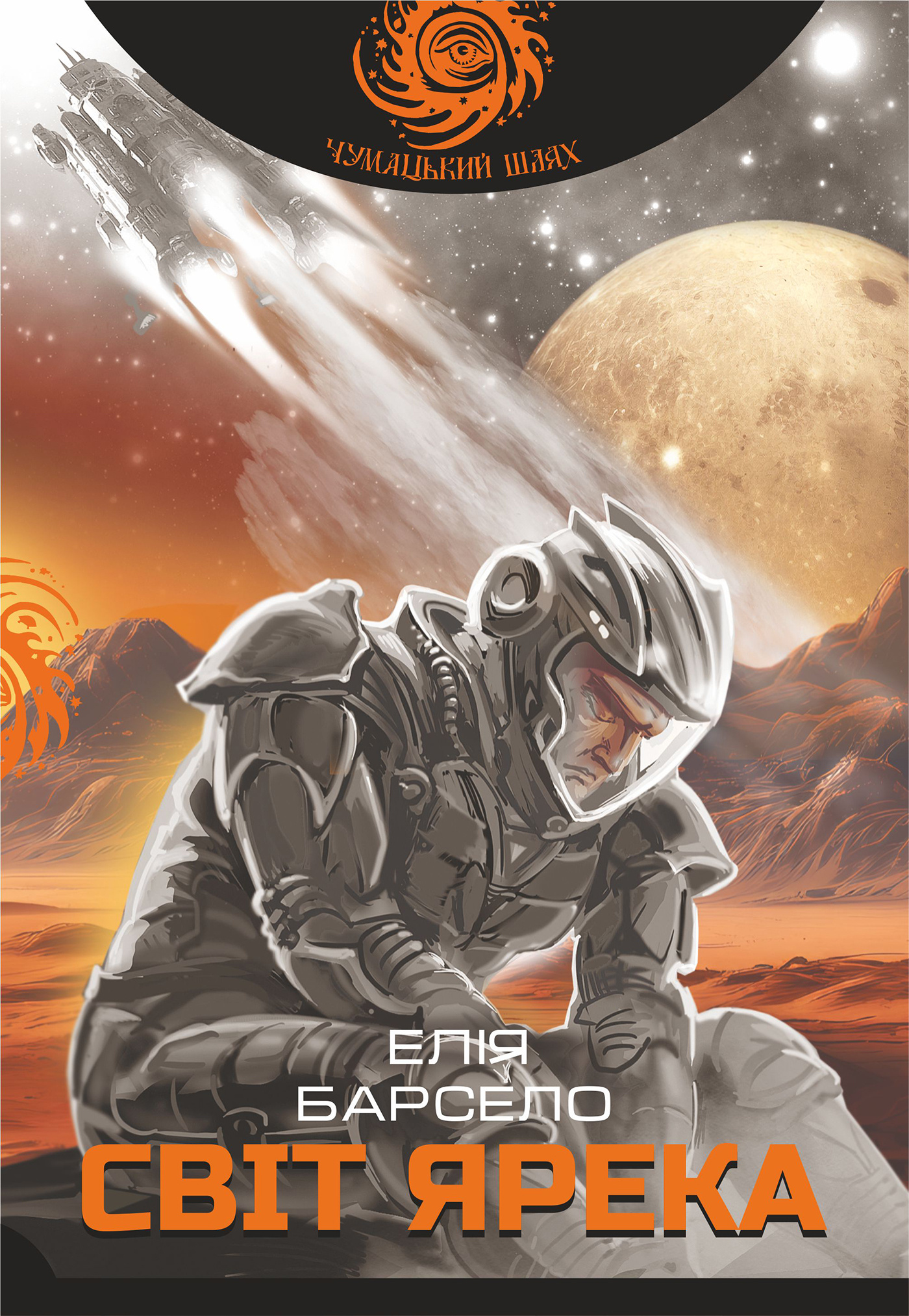 Світ Ярека: роман