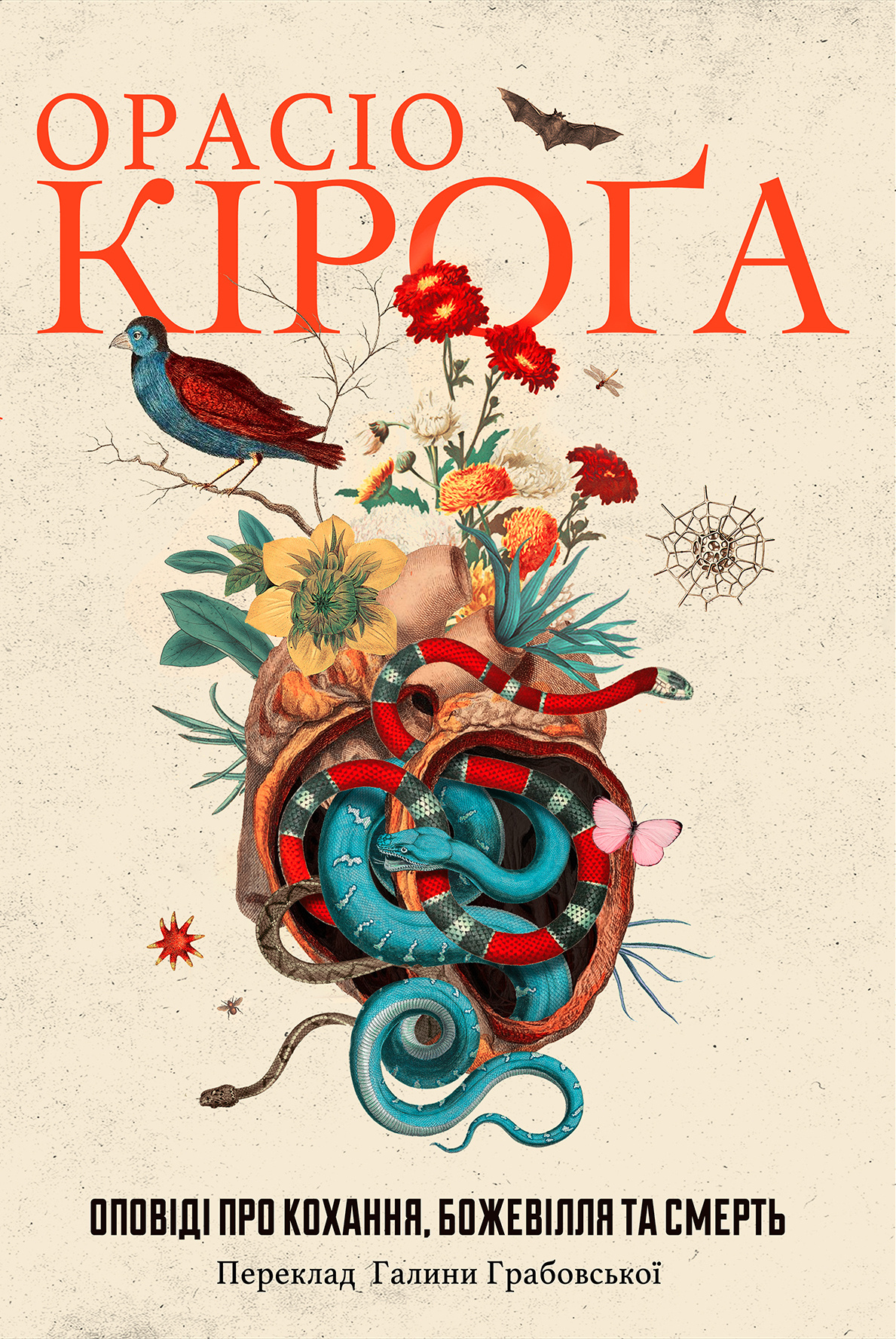 Оповіді про кохання, божевілля та смерть. Автор — Opacio Кіроґа. 