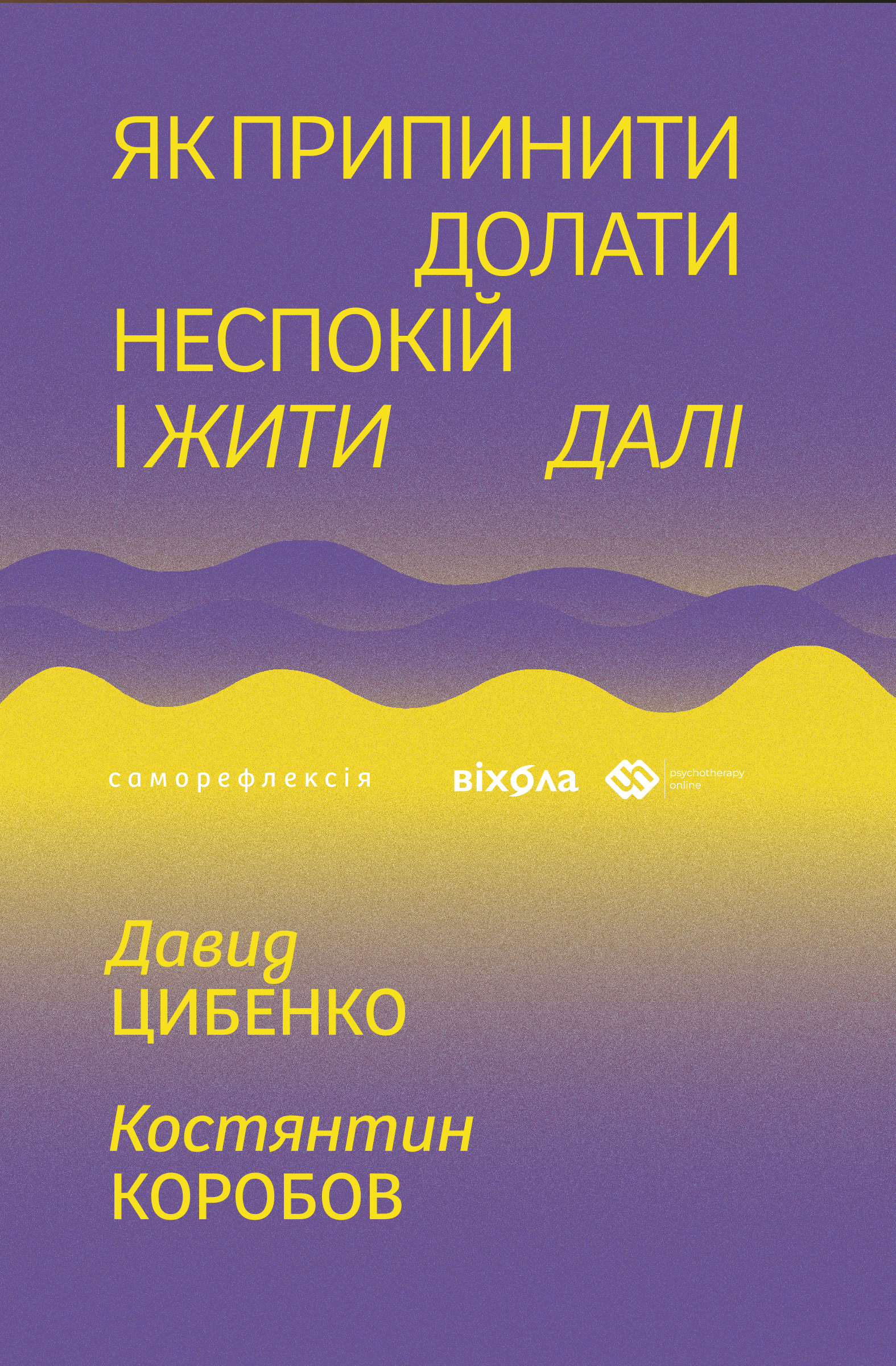 Як припинити долати неспокій і жити далі. Автор — Давид Цибенко, Костянтин Коробов. 