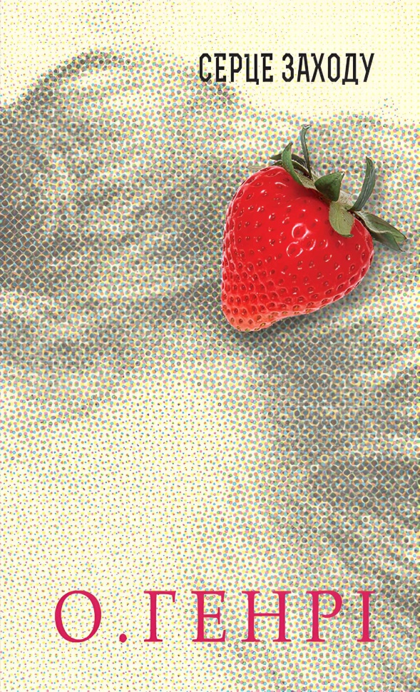 Серце Заходу. Збірка новел. Автор — О. Генрі