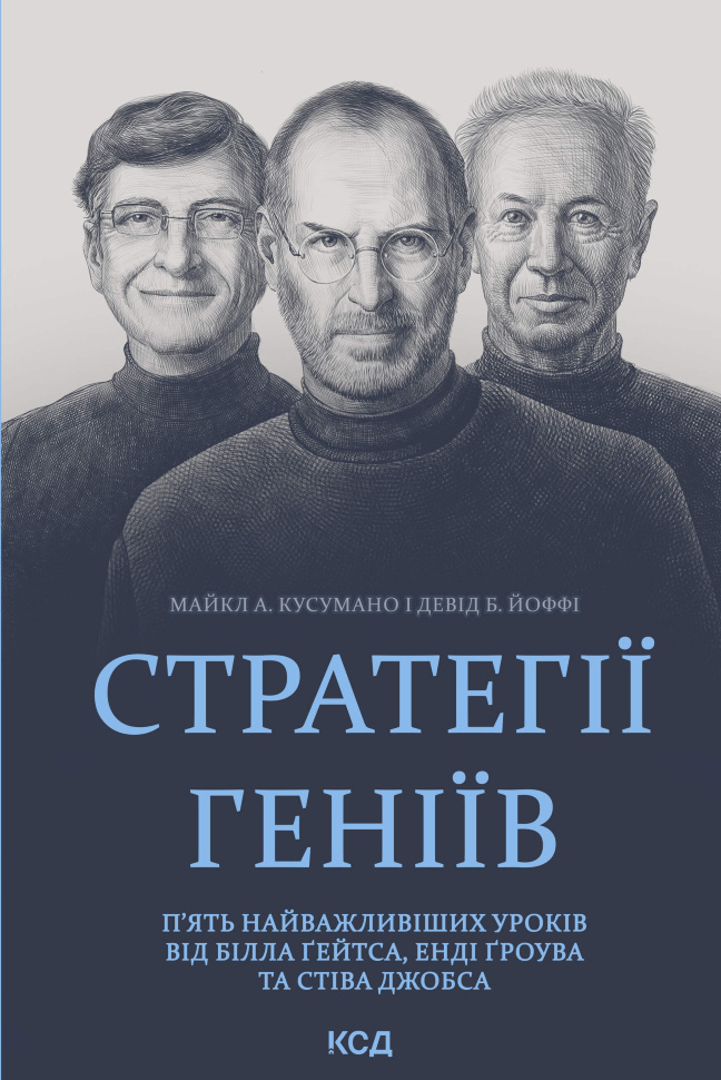 Стратегії геніїв. П’ять найважливіших уроків від Білла Ґейтса, Енді Ґроува та Стіва Джобса. Автор — Девід Б. Йоффі, Майкл А. Кусумано