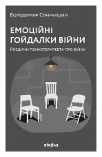 Емоційні гойдалки війни. Роздуми психотерапевта про війну