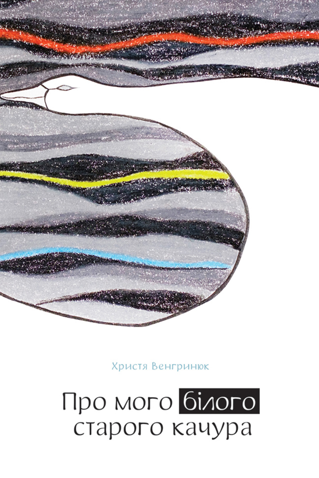 Про мого білого старого качура. Автор — Христя Венгринюк