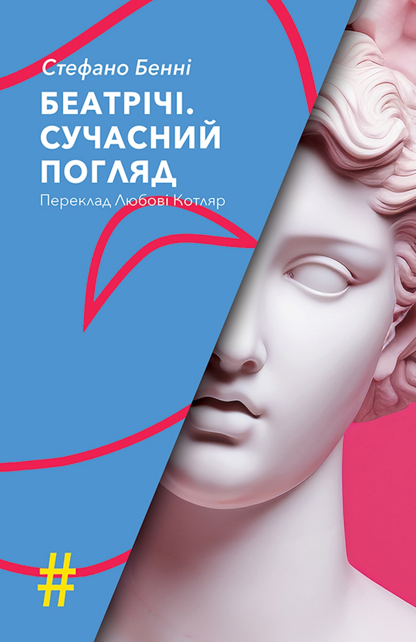 БЕАТРІЧІ. СУЧАСНИЙ ПОГЛЯД. Автор — Стефано БЕННІ. 