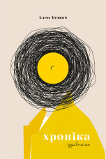 Хроніка дрібниць