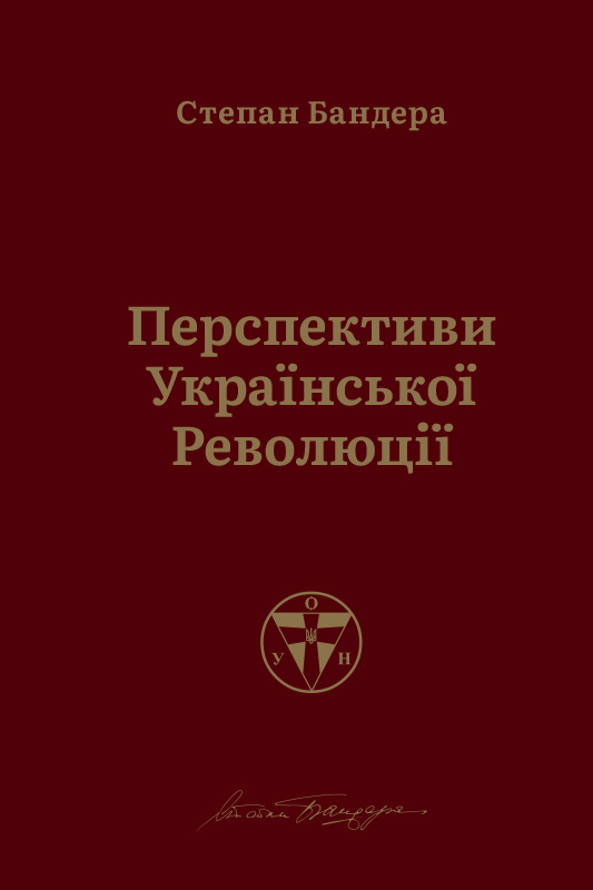 Перспективи української революції. Автор — Степан Бандера. 