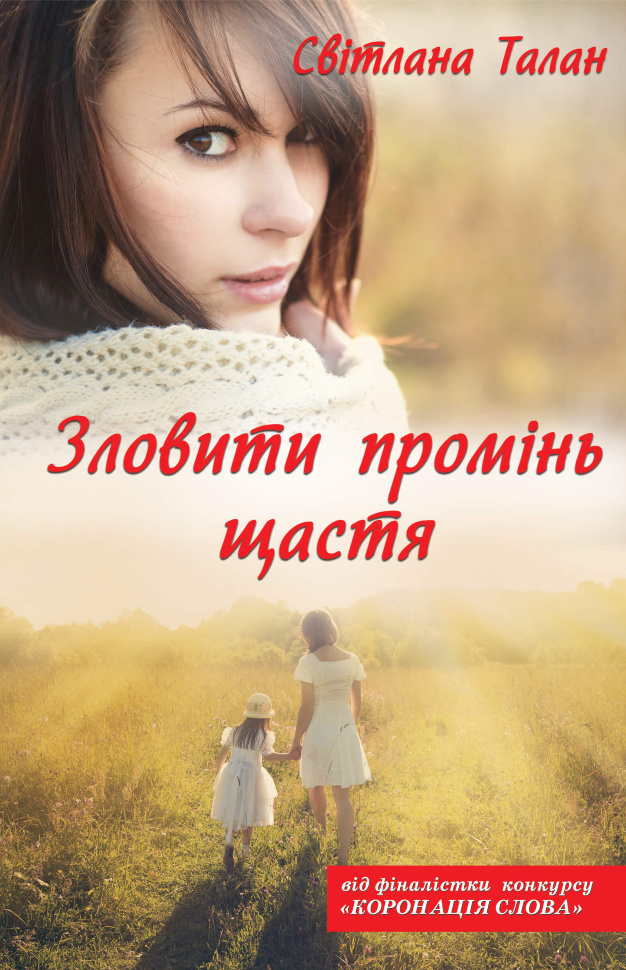Зловити промінь щастя. Автор — Світлана Талан