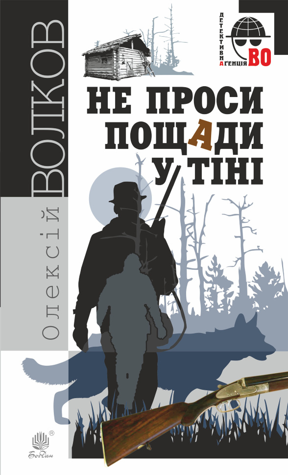 Не проси пощади у тіні. Автор — Олексій Волков