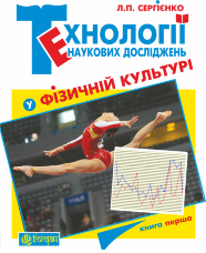 Технології наукових досліджень у фізичній культурі