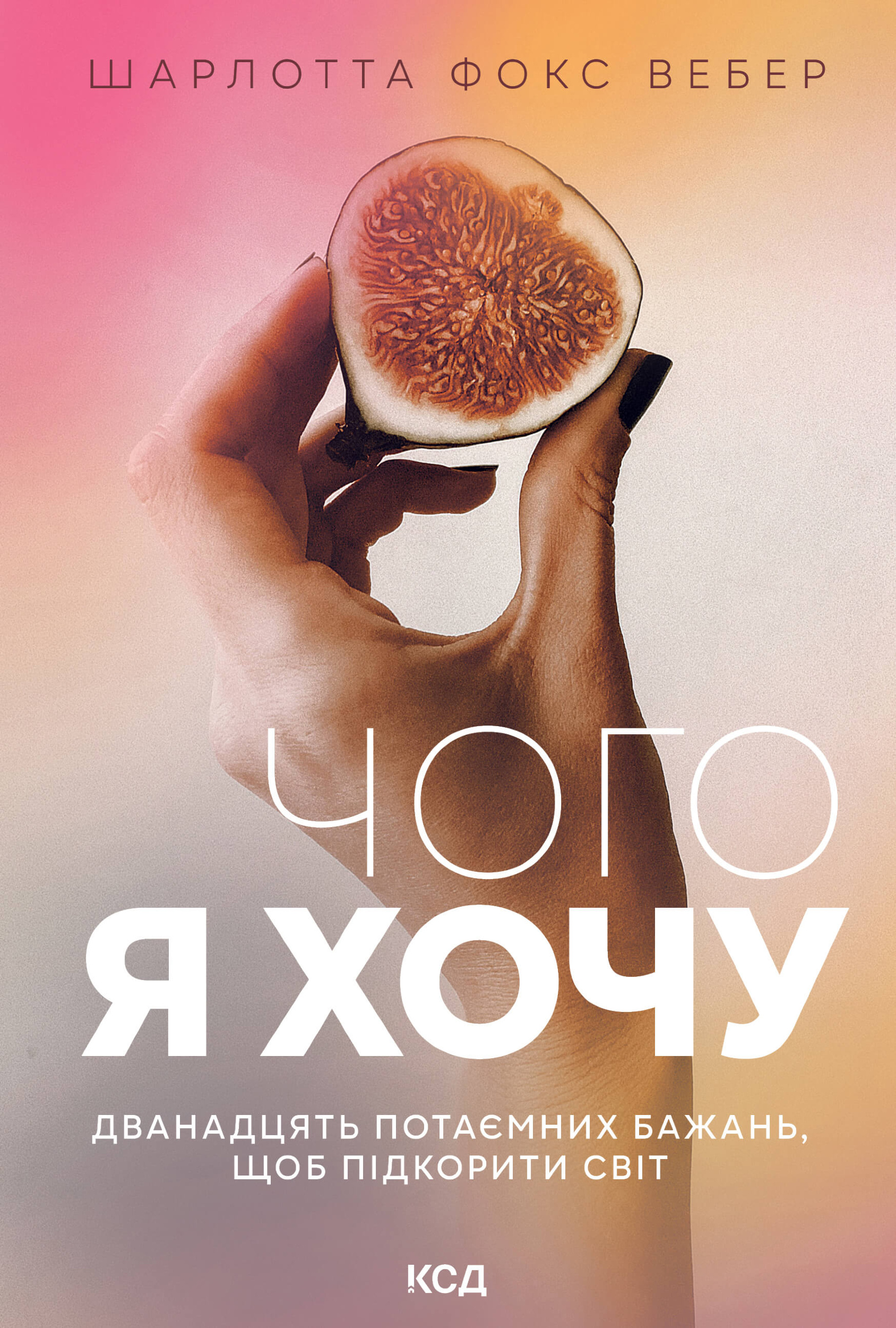 Чого я хочу. Дванадцять потаємних бажань, щоб підкорити світ. Автор — Шарлотта Фокс Вебер. 