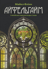 Айфельгайм. роман