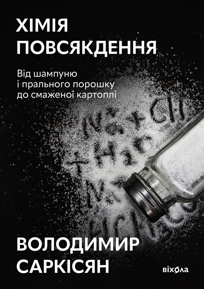 Хімія повсякдення. Від шампуню і прального порошка до смаженої картоплі. Автор — Володимир Саркісян. 
