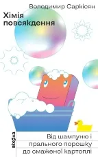 Хімія повсякдення. Від шампуню і прального порошка до смаженої картоплі