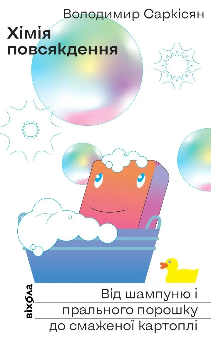 Хімія повсякдення. Від шампуню і прального порошка до смаженої картоплі