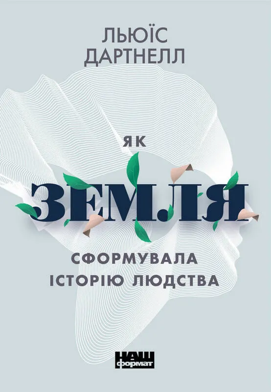 Як Земля сформувала історію людства. Автор — Льюїс Дартнелл