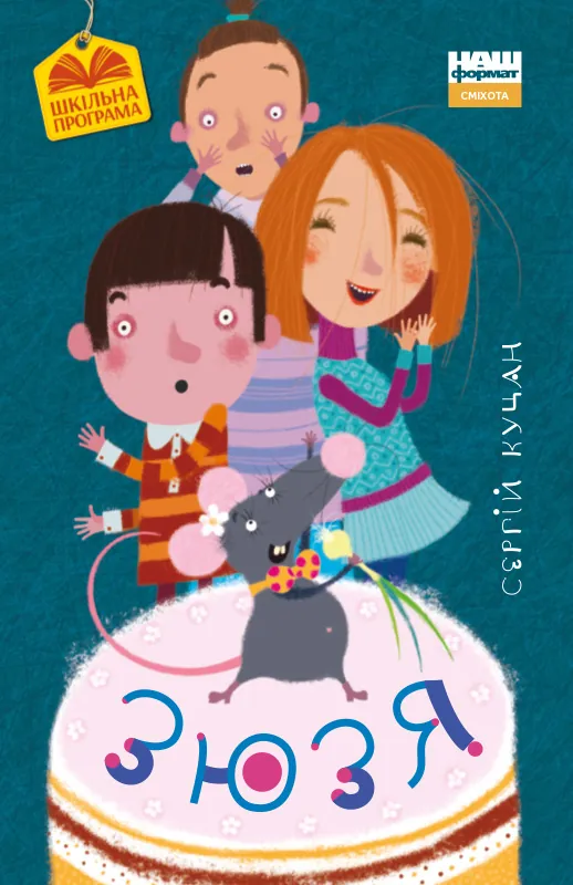 Зюзя. Автор — Сергій Куцан. 