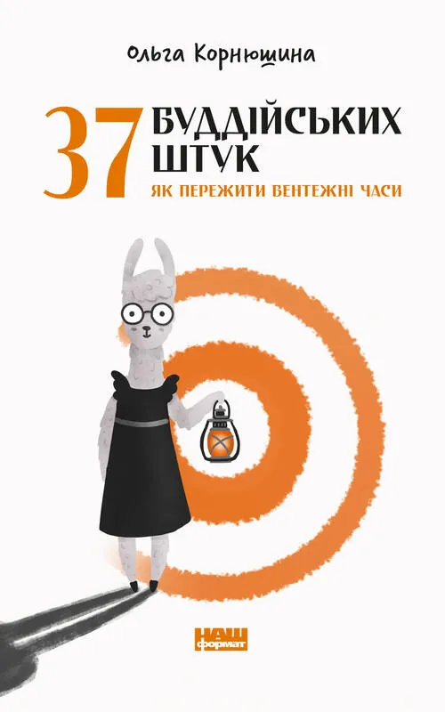 37 буддійських штук. Як пережити бентежні часи. Автор — Ольга Корнюшина. 