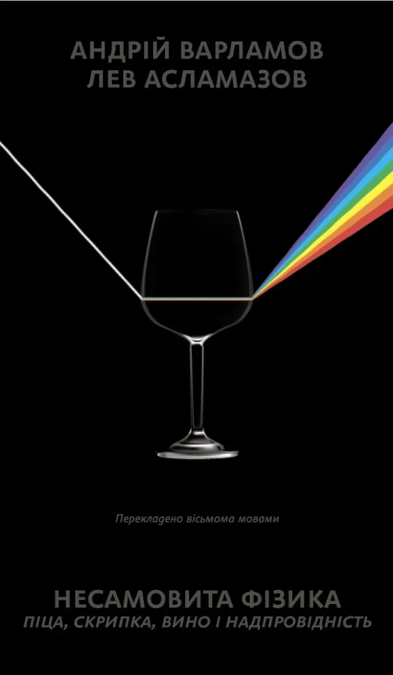 Несамовита фізика. Автор — Андрій Варламов, Лев Асламазов