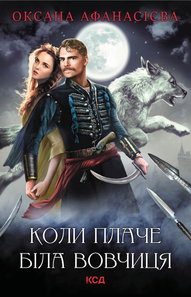 Коли плаче біла вовчиця. Автор — Оксана Афанасієва