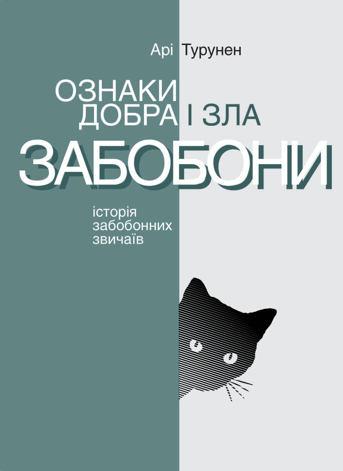 Ознаки добра і зла. Забобони. Історія забобонних звичаїв. Автор — Арі Турунен