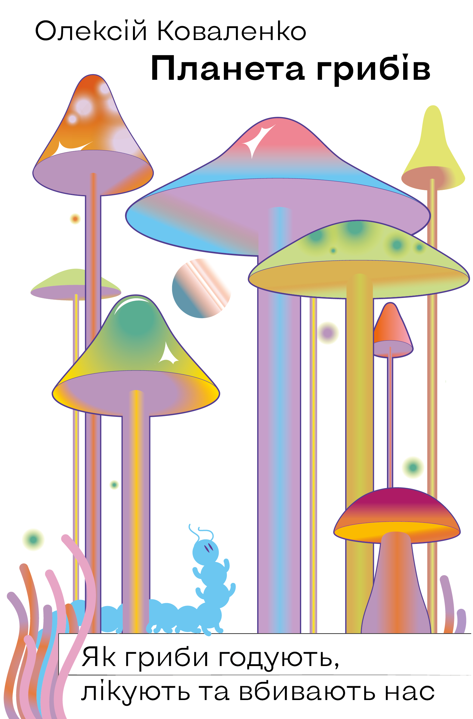 Планета грибів. Як гриби годують, лікують і вбивають нас