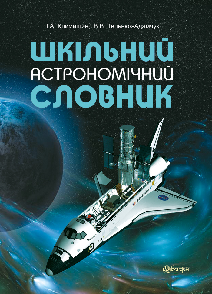 Шкільний астрономічний словник. Автор — Іван Климишин, Володимир Тельнюк-Адамчук