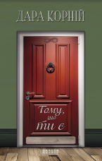 Тому, що ти є. Тому, що ти є