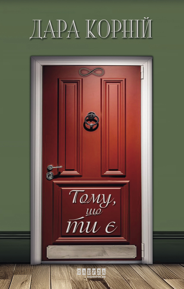 Тому, що ти є. Тому, що ти є. Автор — Дара Корній